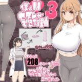 僕にハーレムセフレができた理由3 無料エロ漫画 raw