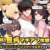 【実話】童貞マチアプ体験記！冴えないエンジニア（23）が愛を証明するまでwww 無料エロ漫画 raw